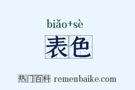 表色是什么意思的图片